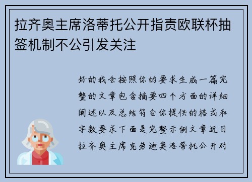 拉齐奥主席洛蒂托公开指责欧联杯抽签机制不公引发关注