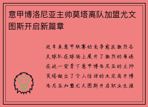 意甲博洛尼亚主帅莫塔离队加盟尤文图斯开启新篇章