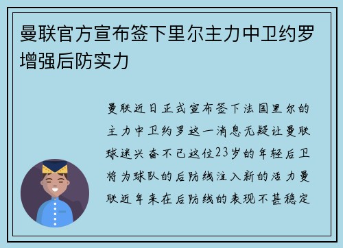 曼联官方宣布签下里尔主力中卫约罗增强后防实力