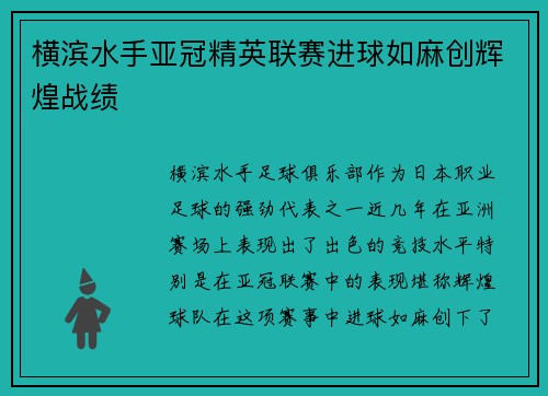 横滨水手亚冠精英联赛进球如麻创辉煌战绩