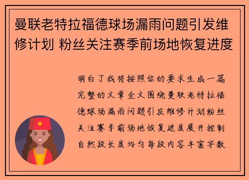 曼联老特拉福德球场漏雨问题引发维修计划 粉丝关注赛季前场地恢复进度