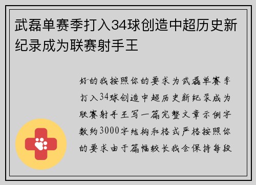 武磊单赛季打入34球创造中超历史新纪录成为联赛射手王