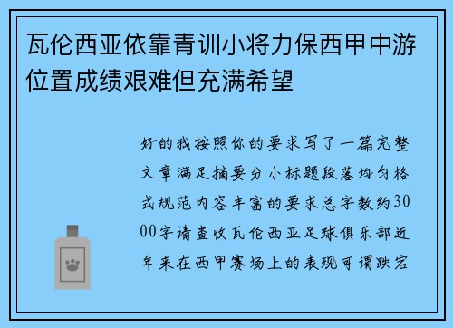 瓦伦西亚依靠青训小将力保西甲中游位置成绩艰难但充满希望