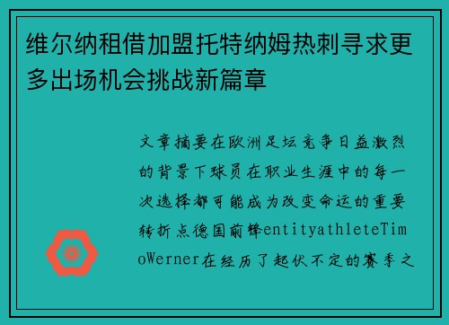 维尔纳租借加盟托特纳姆热刺寻求更多出场机会挑战新篇章
