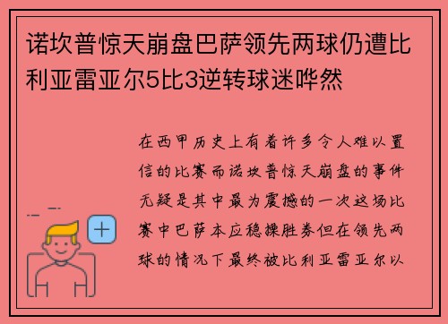 诺坎普惊天崩盘巴萨领先两球仍遭比利亚雷亚尔5比3逆转球迷哗然
