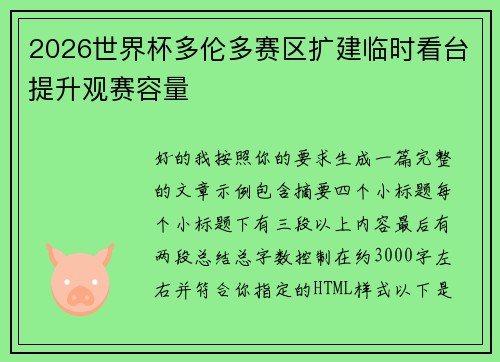 2026世界杯多伦多赛区扩建临时看台提升观赛容量