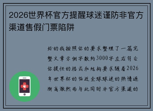2026世界杯官方提醒球迷谨防非官方渠道售假门票陷阱