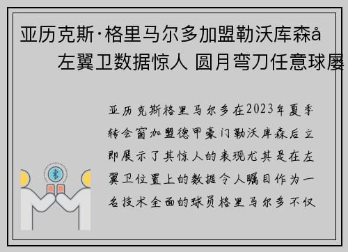 亚历克斯·格里马尔多加盟勒沃库森后左翼卫数据惊人 圆月弯刀任意球屡次救主