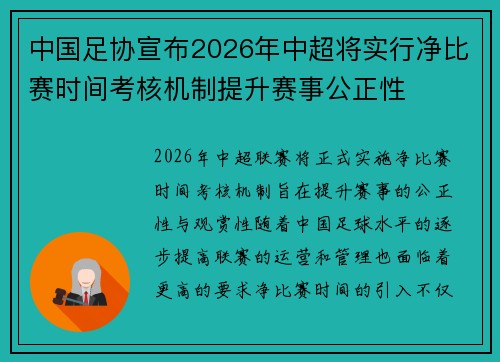 中国足协宣布2026年中超将实行净比赛时间考核机制提升赛事公正性