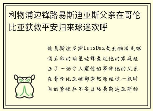 利物浦边锋路易斯迪亚斯父亲在哥伦比亚获救平安归来球迷欢呼