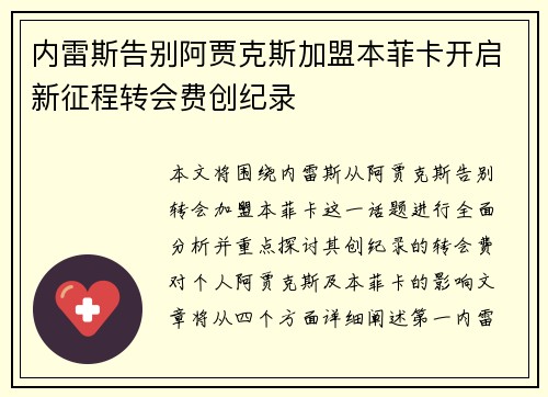 内雷斯告别阿贾克斯加盟本菲卡开启新征程转会费创纪录