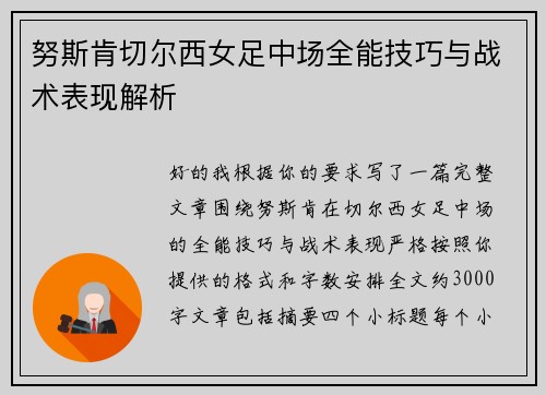 努斯肯切尔西女足中场全能技巧与战术表现解析