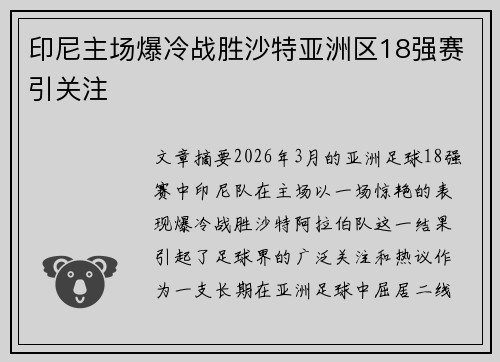 印尼主场爆冷战胜沙特亚洲区18强赛引关注