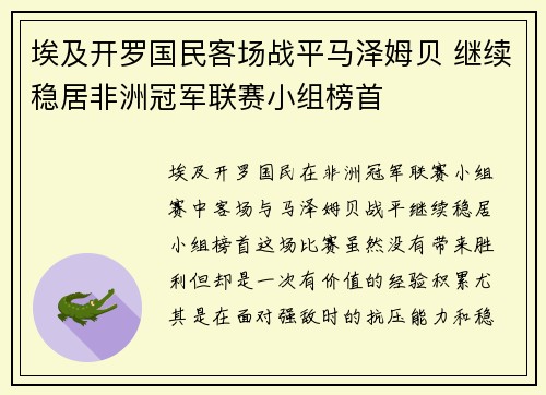 埃及开罗国民客场战平马泽姆贝 继续稳居非洲冠军联赛小组榜首