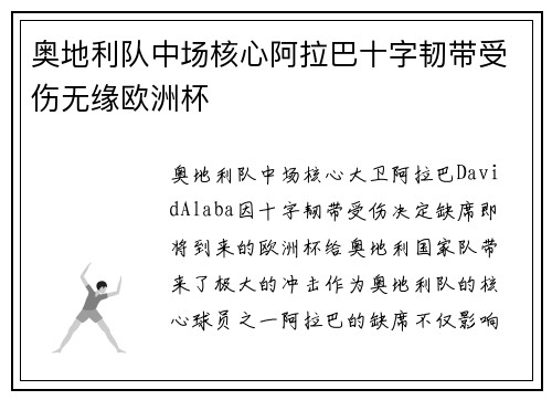 奥地利队中场核心阿拉巴十字韧带受伤无缘欧洲杯