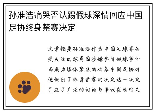 孙准浩痛哭否认踢假球深情回应中国足协终身禁赛决定