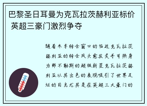 巴黎圣日耳曼为克瓦拉茨赫利亚标价 英超三豪门激烈争夺