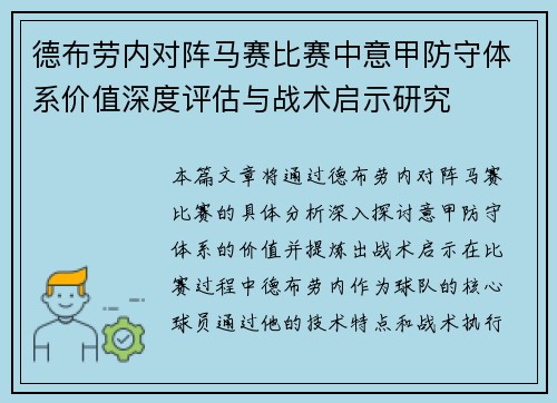 德布劳内对阵马赛比赛中意甲防守体系价值深度评估与战术启示研究