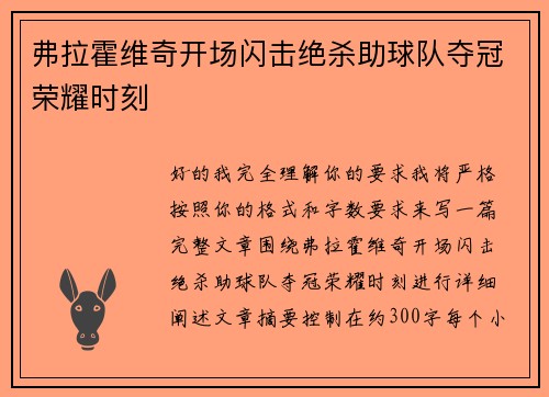 弗拉霍维奇开场闪击绝杀助球队夺冠荣耀时刻