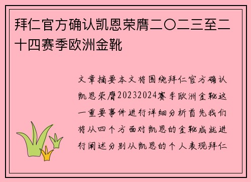 拜仁官方确认凯恩荣膺二〇二三至二十四赛季欧洲金靴