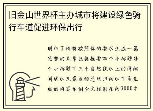 旧金山世界杯主办城市将建设绿色骑行车道促进环保出行