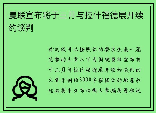 曼联宣布将于三月与拉什福德展开续约谈判