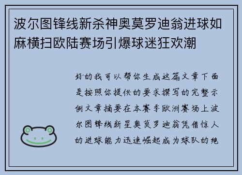 波尔图锋线新杀神奥莫罗迪翁进球如麻横扫欧陆赛场引爆球迷狂欢潮