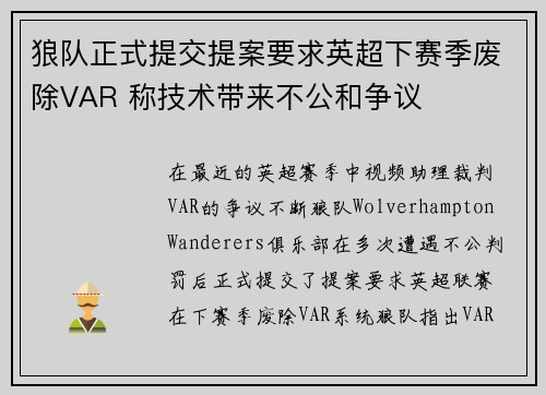 狼队正式提交提案要求英超下赛季废除VAR 称技术带来不公和争议