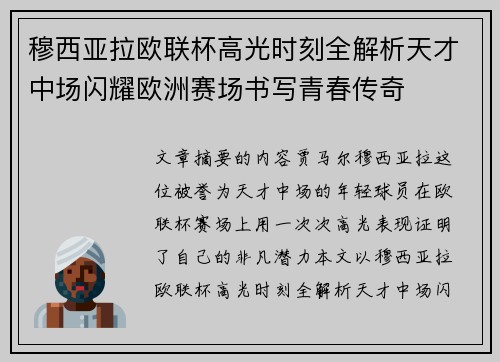 穆西亚拉欧联杯高光时刻全解析天才中场闪耀欧洲赛场书写青春传奇