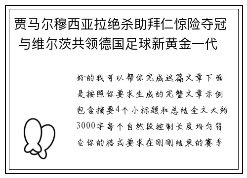 贾马尔穆西亚拉绝杀助拜仁惊险夺冠 与维尔茨共领德国足球新黄金一代