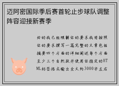 迈阿密国际季后赛首轮止步球队调整阵容迎接新赛季