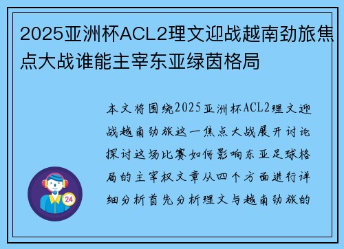 2025亚洲杯ACL2理文迎战越南劲旅焦点大战谁能主宰东亚绿茵格局