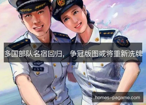 多国部队名宿回归，争冠版图或将重新洗牌