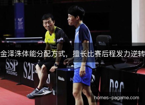 金泽洙体能分配方式，擅长比赛后程发力逆转