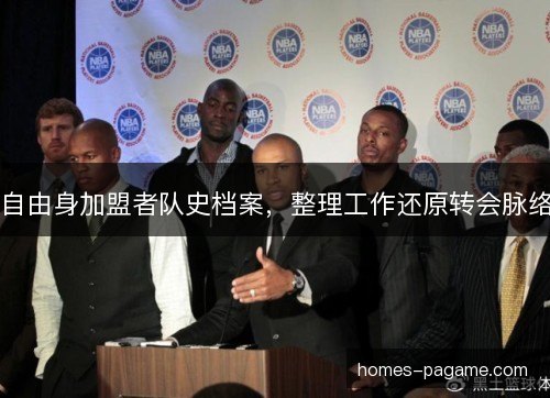 自由身加盟者队史档案，整理工作还原转会脉络