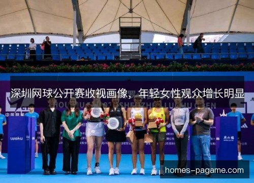 深圳网球公开赛收视画像，年轻女性观众增长明显